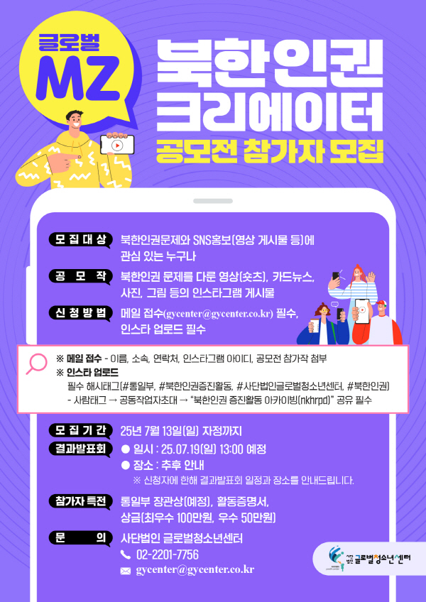 글로벌MZ 북한인권 크리에이터 공모전 참가자 모집